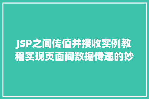 JSP之间传值并接收实例教程实现页面间数据传递的妙招