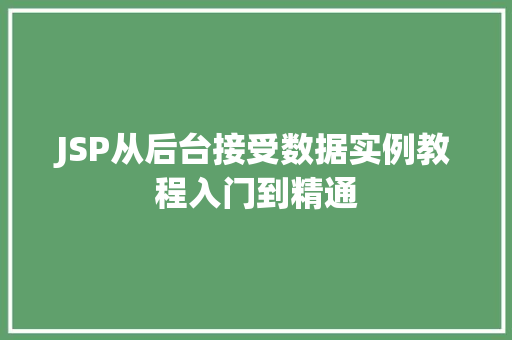 JSP从后台接受数据实例教程入门到精通