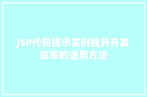 JSP代码提示实例提升开发效率的适用方法 第1张 JSP代码提示实例提升开发效率的适用方法 第1张