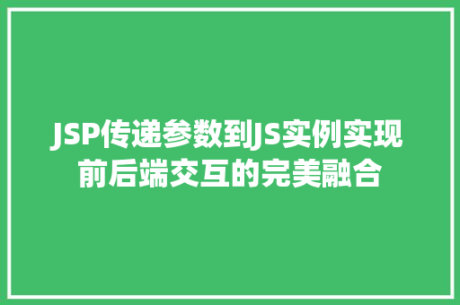 JSP传递参数到JS实例实现前后端交互的完美融合
