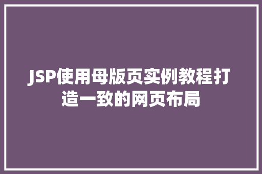 JSP使用母版页实例教程打造一致的网页布局