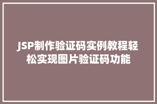 JSP制作验证码实例教程轻松实现图片验证码功能
