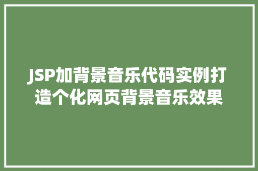 JSP加背景音乐代码实例打造个化网页背景音乐效果