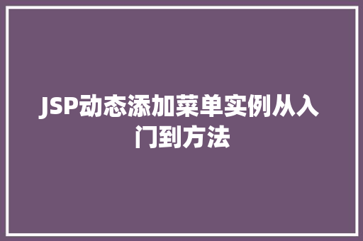 JSP动态添加菜单实例从入门到方法