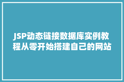 JSP动态链接数据库实例教程从零开始搭建自己的网站
