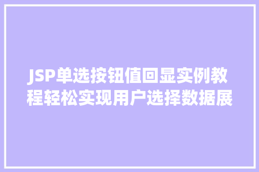 JSP单选按钮值回显实例教程轻松实现用户选择数据展示  第1张