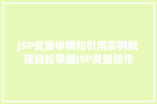 JSP变量申明和引用实例教程轻松掌握JSP变量操作  第1张