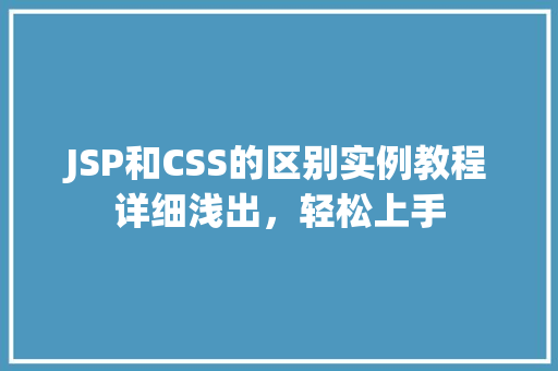 JSP和CSS的区别实例教程详细浅出，轻松上手