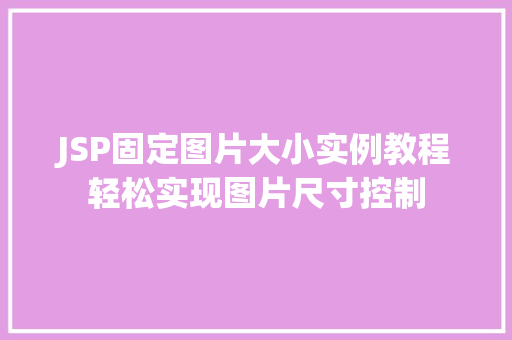 JSP固定图片大小实例教程轻松实现图片尺寸控制