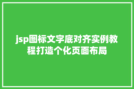 jsp图标文字底对齐实例教程打造个化页面布局