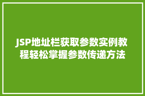 JSP地址栏获取参数实例教程轻松掌握参数传递方法