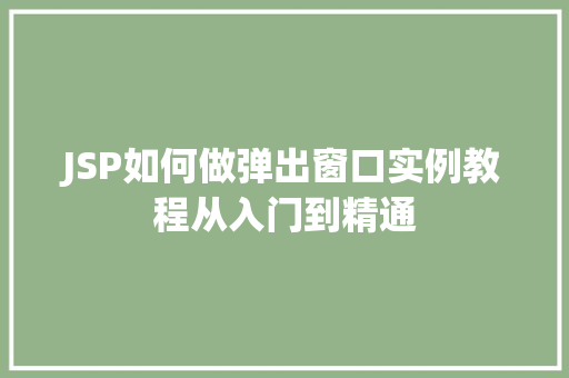 JSP如何做弹出窗口实例教程从入门到精通  第1张
