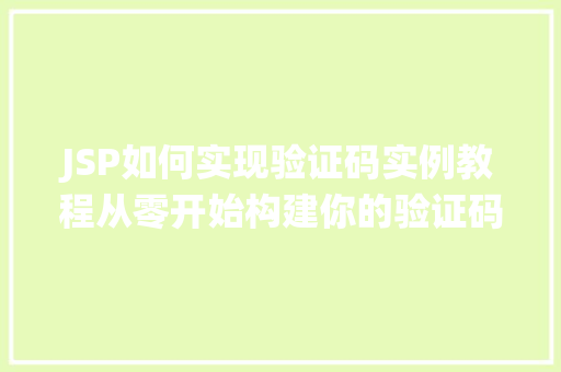 JSP如何实现验证码实例教程从零开始构建你的验证码系统