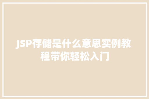 JSP存储是什么意思实例教程带你轻松入门