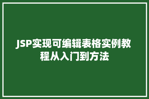 JSP实现可编辑表格实例教程从入门到方法
