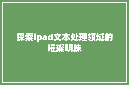 探索lpad文本处理领域的璀璨明珠