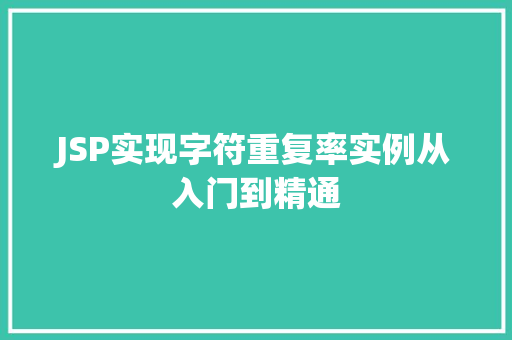 JSP实现字符重复率实例从入门到精通