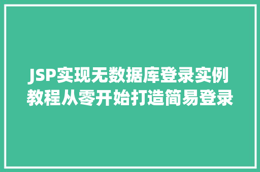 JSP实现无数据库登录实例教程从零开始打造简易登录系统