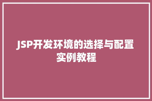 JSP开发环境的选择与配置实例教程