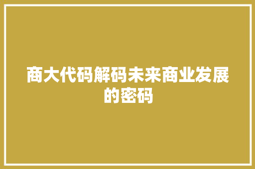 商大代码解码未来商业发展的密码