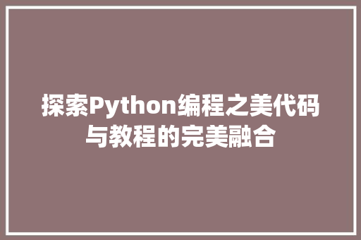 探索Python编程之美代码与教程的完美融合
