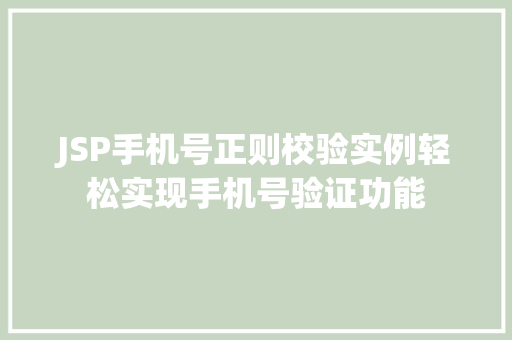 JSP手机号正则校验实例轻松实现手机号验证功能