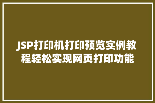 JSP打印机打印预览实例教程轻松实现网页打印功能