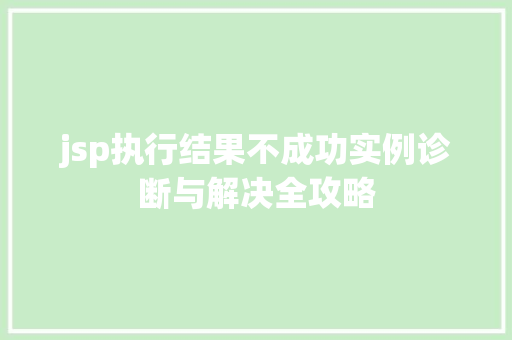 jsp执行结果不成功实例诊断与解决全攻略  第1张