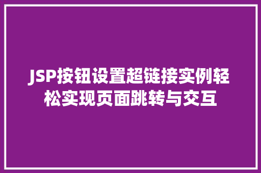 JSP按钮设置超链接实例轻松实现页面跳转与交互  第1张