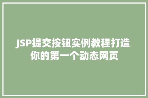 JSP提交按钮实例教程打造你的第一个动态网页 第1张 JSP提交按钮实例教程打造你的第一个动态网页 第1张