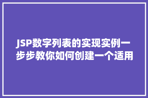 JSP数字列表的实现实例一步步教你如何创建一个适用的数字列表页面