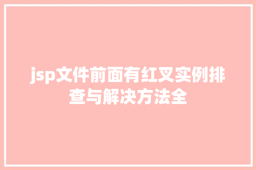 jsp文件前面有红叉实例排查与解决方法全