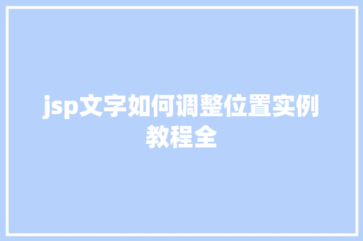 jsp文字如何调整位置实例教程全
