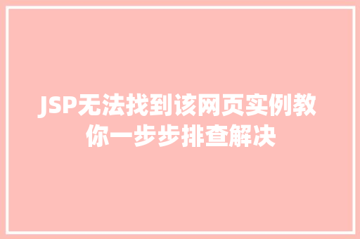 JSP无法找到该网页实例教你一步步排查解决