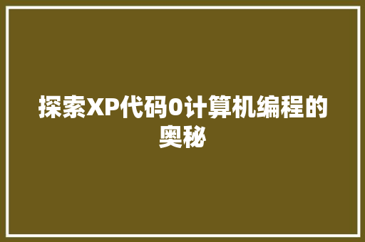 探索XP代码0计算机编程的奥秘