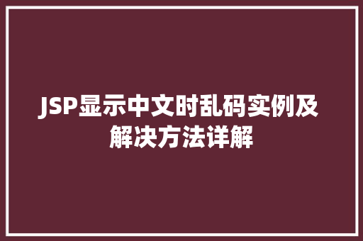 JSP显示中文时乱码实例及解决方法详解 第1张 JSP显示中文时乱码实例及解决方法详解 第1张