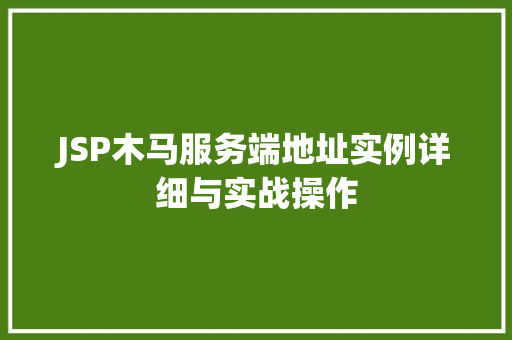 JSP木马服务端地址实例详细与实战操作