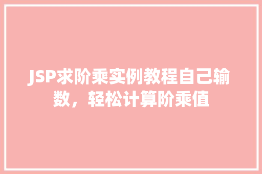 JSP求阶乘实例教程自己输数，轻松计算阶乘值
