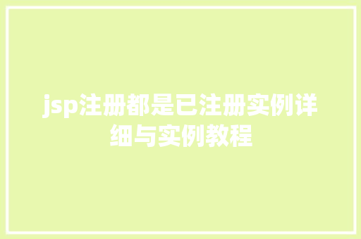 jsp注册都是已注册实例详细与实例教程