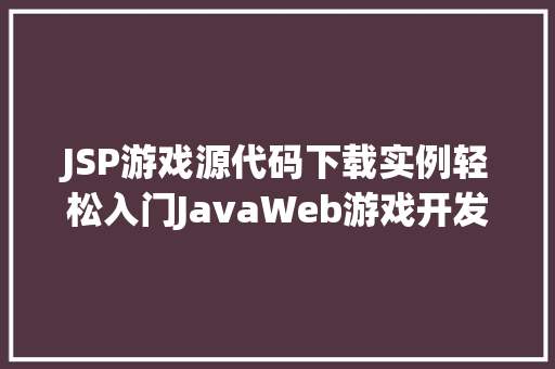 JSP游戏源代码下载实例轻松入门JavaWeb游戏开发
