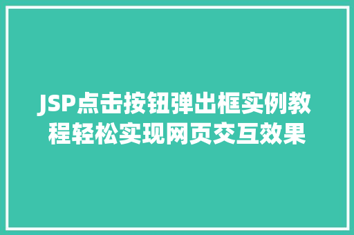 JSP点击按钮弹出框实例教程轻松实现网页交互效果