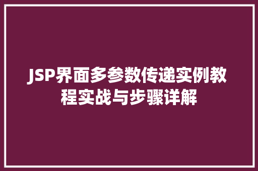 JSP界面多参数传递实例教程实战与步骤详解