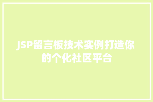 JSP留言板技术实例打造你的个化社区平台