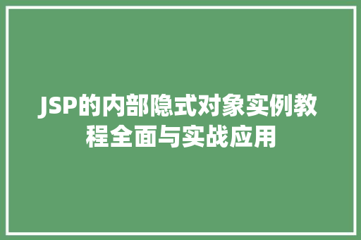 JSP的内部隐式对象实例教程全面与实战应用