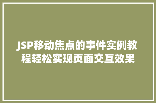 JSP移动焦点的事件实例教程轻松实现页面交互效果