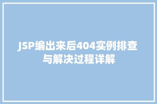 JSP编出来后404实例排查与解决过程详解