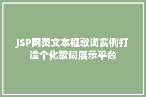 JSP网页文本框歌词实例打造个化歌词展示平台