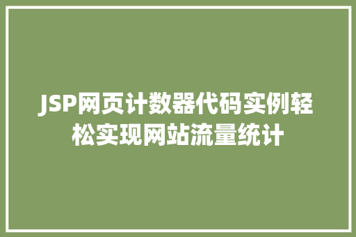 JSP网页计数器代码实例轻松实现网站流量统计