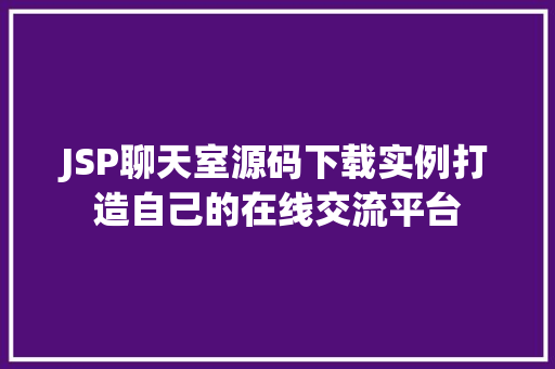 JSP聊天室源码下载实例打造自己的在线交流平台