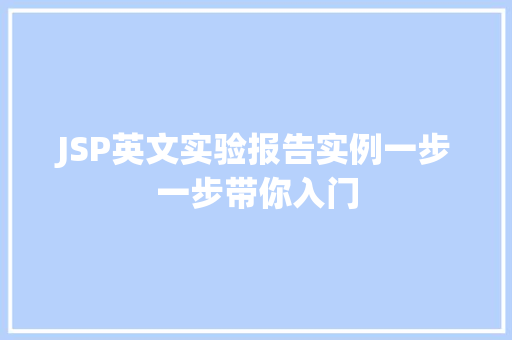 JSP英文实验报告实例一步一步带你入门
